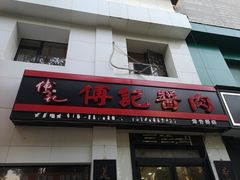 门面-傅记酱肉