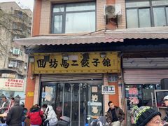 -回坊马二饺子馆