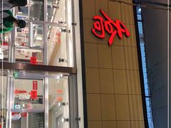 门面-乔波食品(杜桥中心菜场店)