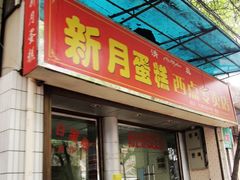 门面-新月蛋糕西点专卖店(大麦街店)