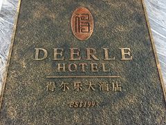 -得尔乐大酒店(南塘店)
