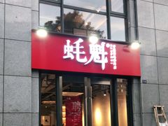 -望江门小龙虾·烧烤(九堡店)