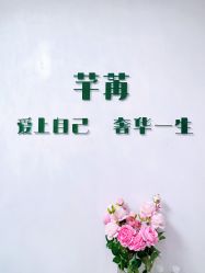 -芊冉•美甲美睫纹绣