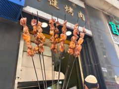 -马健烤肉(东丽大厦店)