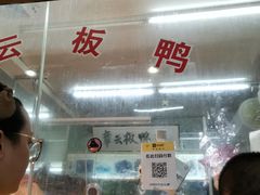 -章云板鸭(总店)