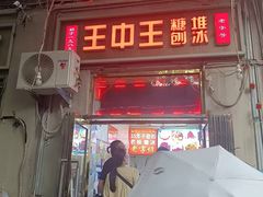 -王中王刨冰