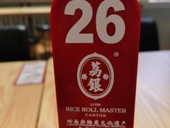 -荔银肠粉·非遗手藝(夫子庙店)