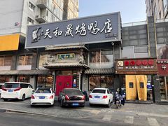 门面-天和晟烤鸭店(玉泉西街店)