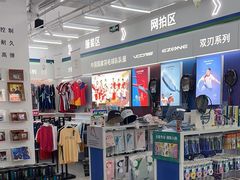 -YONEX网羽有约(新街口店)