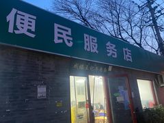 -清真-戏楼王记牛肉面