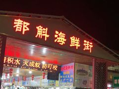 -都斛海鲜街