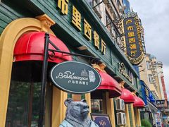 -卢布里西餐厅(总店)