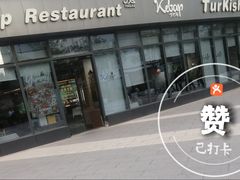 -土耳其卡巴布清真餐厅(西安店)