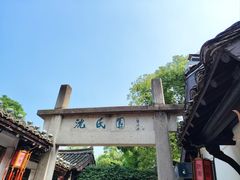 -绍兴鲁迅故里·沈园景区