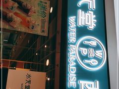 门面-Aqua Oasis 水天堂(石路天虹店)