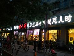 门面-紫光园(创始店)