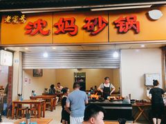 门面-沈妈砂锅(光华村店)