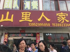 门面-山里人家土菜馆(茅山店)