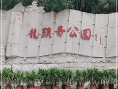 -龙头寺公园