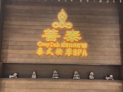 -菩泰·泰式草本按摩SPA(武汉新天地南馆店)
