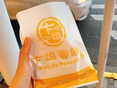 -卞姐蛋饼(陕西南路店)