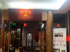 -黔香阁·味(花木店)