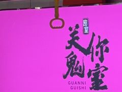 -关你鬼室大型密室逃脱(佛山创意园店)