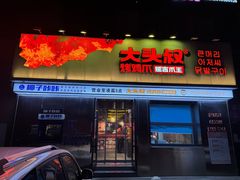 -大头叔烤鸡爪·朝鲜族烤串(天池路店)