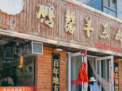 -鹏馨羊羔肉(新建街店)
