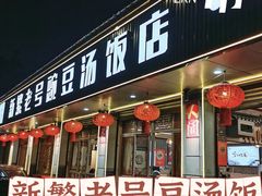 -新繁老號豌豆汤饭店·江湖菜(宝光寺店)