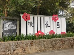 -广州市流溪河国家森林公园