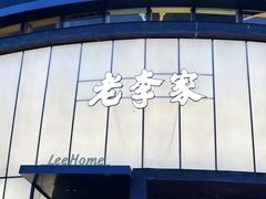 -老李家土菜馆·安吉地标美食