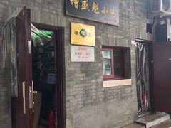 门面-增盛魁小吃店