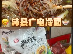 -沛县广电冷面(汉城中路店)