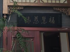 -福慧慈缘素食餐厅(王府井店)
