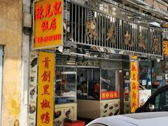 门面-陈光记烧腊店(罗保博士街店)
