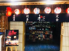 门面-和蕴日本料理