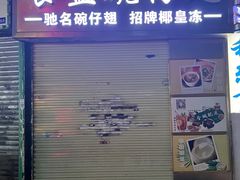 -食盈碗仔翅(星玺广场店)