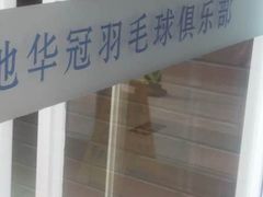 -中地华冠羽毛球俱乐部