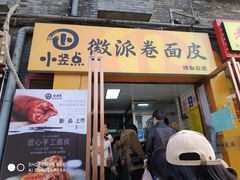 门面-小竖点徽派卷面皮(洪都店)