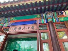 -李小老烧饼(常营民族家园店)