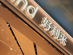 -好利来(上海长宁龙之梦店)
