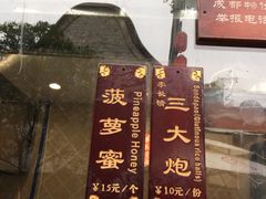 门面-三大炮豆花铺(锦里店)