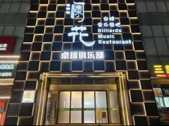 -澜花台球会所(远大金地中心店)