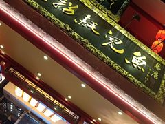 -川道拐耗儿鱼(置信路店)