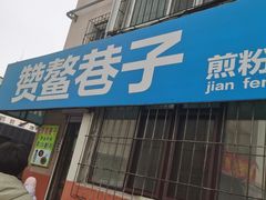 -赞鳌巷子煎粉(临江小区店)