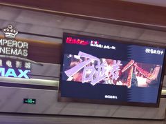 -英皇电影城(英皇集团中心IMAX店)