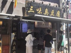 -三味臭豆腐(鲁迅故里店)