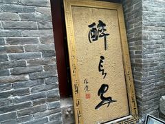 门面-醉长安(南门总店)