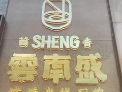-熙楼(翠湖店)